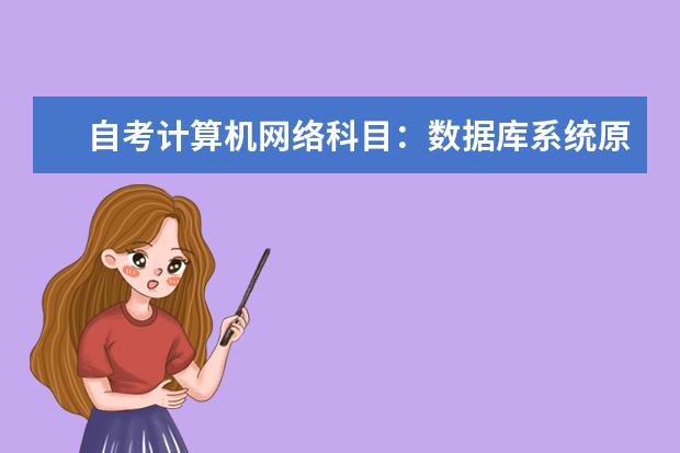 自考计算机网络科目：数据库系统原理课程简介 自考电子政务科目：办公自动化原理及应用课程简介