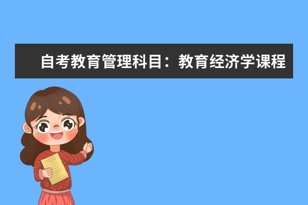 自考教育管理科目：教育经济学课程简介 自考动漫设计与制作科目：数码矢量图形设计课程简介