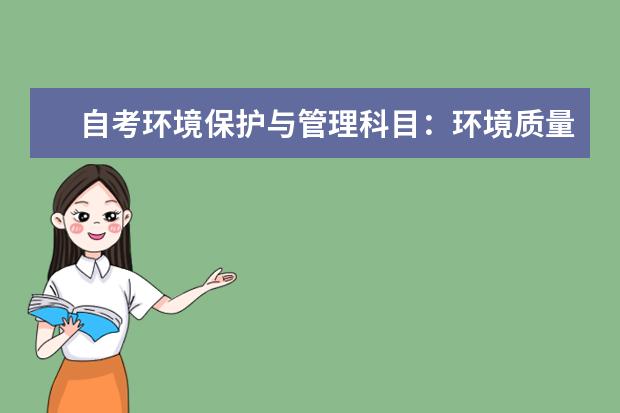 自考环境保护与管理科目：环境质量评价课程简介 自考动漫设计与制作科目：Combustion课程简介