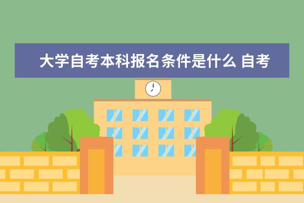 大学自考本科报名条件是什么 自考会计科目：审计学课程简介