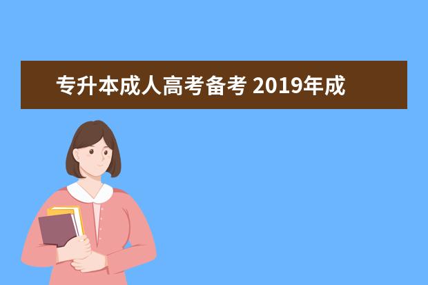 专升本成人高考备考 2019年成人高考专升本备考攻略?