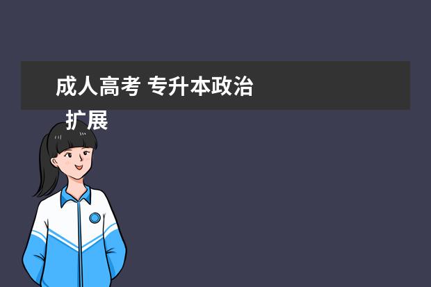成人高考 专升本政治 
  扩展资料