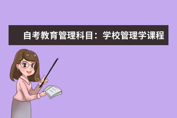 自考教育管理科目:学校管理学课程简介 自考服装设计与工程科目:服装设计课程简介