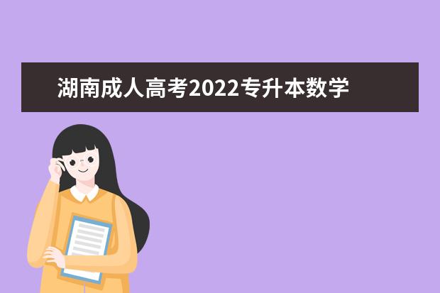 湖南成人高考2022专升本数学 2022年湖北成人高考专升本《高等数学一》模拟试卷汇...
