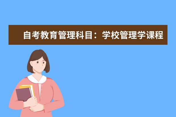 自考教育管理科目：学校管理学课程简介 自考乡镇企业管理科目：乡镇企业生产管理课程简介