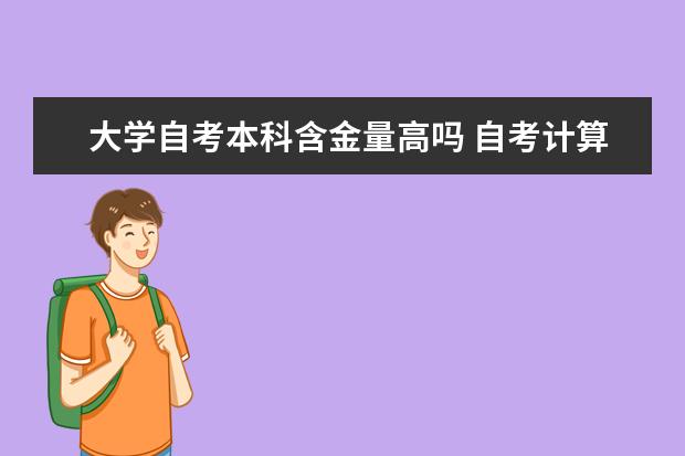 大学自考本科含金量高吗 自考计算机及应用科目:微型计算机及接口技术课程简介