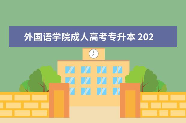 外国语学院成人高考专升本 2020天津外国语大学成人高考专升本录取分数线是多少...