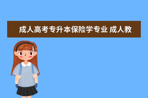 成人高考专升本保险学专业 成人教育选择什么专业好啊