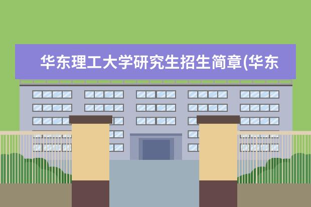 华东理工大学研究生招生简章(华东理工大学公共管理硕士MPA招生简章) 免联考在职研究生报名条件(国外攻读免联考在职研究生的报名条件是什么