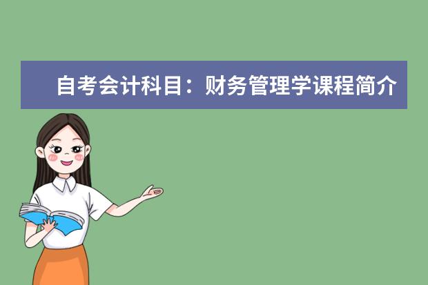 自考会计科目：财务管理学课程简介 自考采购与供应管理科目：采购原理与战略课程简介
