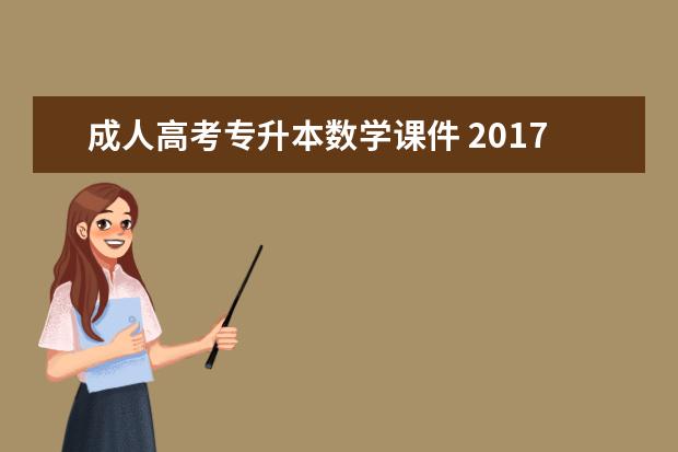 成人高考专升本数学课件 2017年成人高考专升本高等数学真题