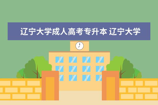 辽宁大学成人高考专升本 辽宁大学的成考毕业和社会自考那一个好?