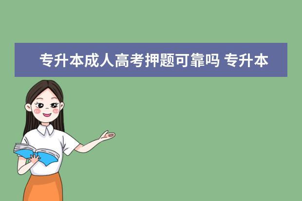 专升本成人高考押题可靠吗 专升本成人高考严吗?作弊有什么后果?