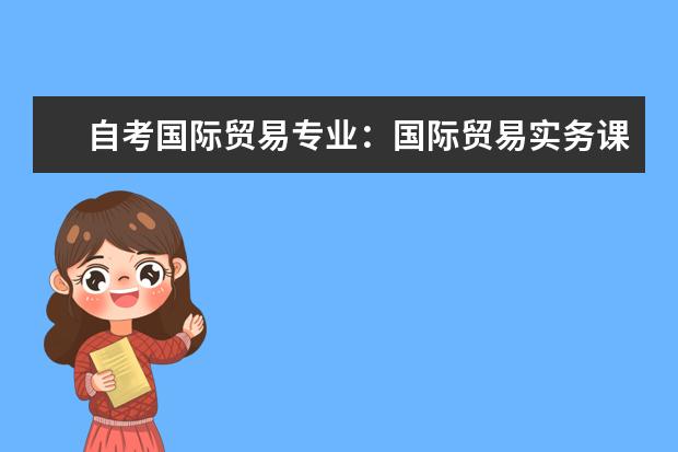 自考国际贸易专业：国际贸易实务课程简介 自考物流管理科目：库存管理课程简介
