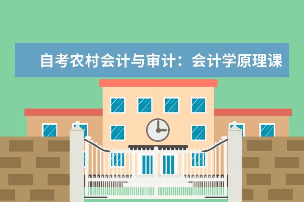 自考农村会计与审计：会计学原理课程简介 自考汉语言文学教育科目：心理与教育统计课程简介
