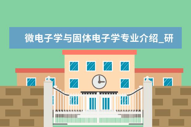 微电子学与固体电子学专业介绍_研究方向_就业前景分析 法医学专业介绍_研究方向_就业前景分析