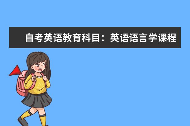 自考英语教育科目：英语语言学课程简介 自考英语教育科目：英美概况课程简介