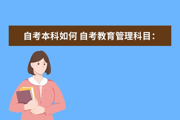 自考本科如何 自考教育管理科目：教育管理心理学课程简介