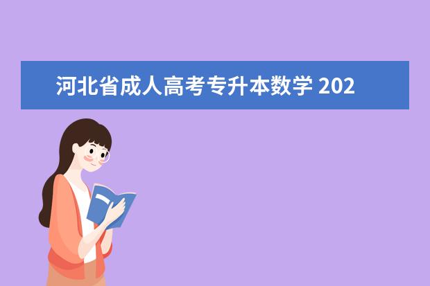 河北省成人高考专升本数学 2022年成人高考专升本高等数学不会考吗