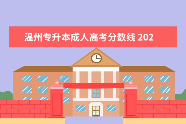 温州专升本成人高考分数线 2021温州成人高考考试时间是什么时候?