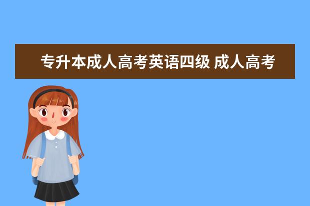 专升本成人高考英语四级 成人高考的专升本可以考英语四级吗?