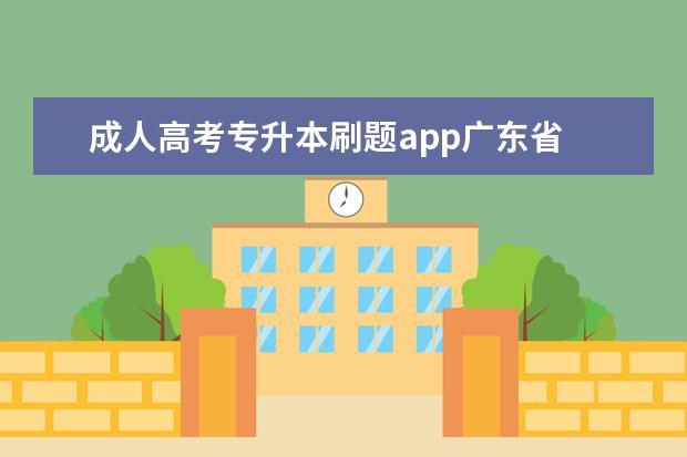 成人高考专升本刷题app广东省 成人高考专升本题库使用什么APP好?