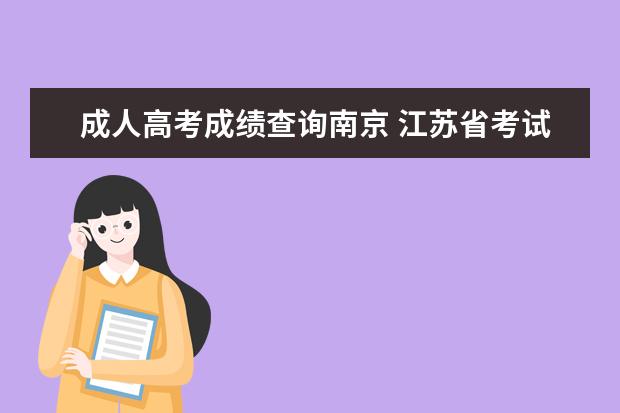 成人高考成绩查询南京 江苏省考试院成人高考成绩怎么查询?