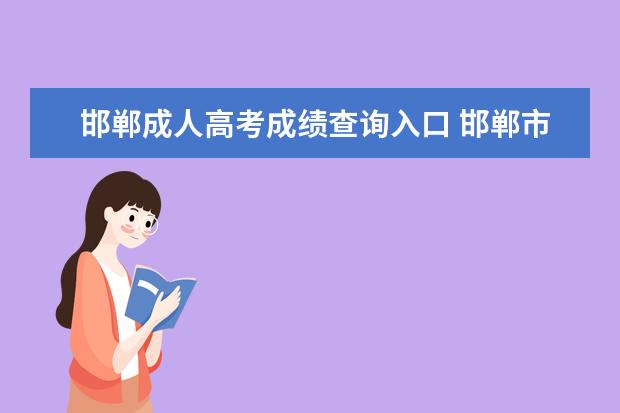 邯郸成人高考成绩查询入口 邯郸市成人高考网上报名怎么报名?