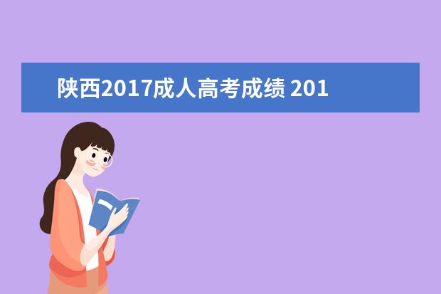 陕西2017成人高考成绩 2017成人高考总分多少?