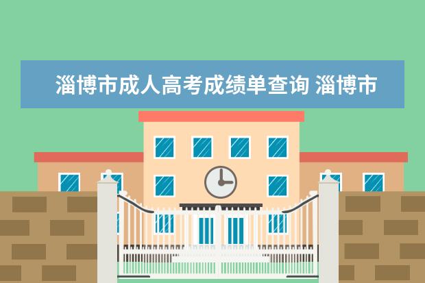 淄博市成人高考成绩单查询 淄博市成人高考时间是什么时候?