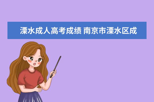 溧水成人高考成绩 南京市溧水区成人高考是在网上报名吗?