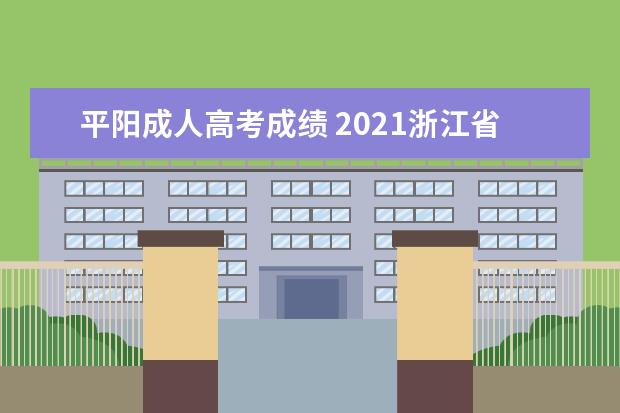 平阳成人高考成绩 2021浙江省成人高考温州报名流程有哪些?