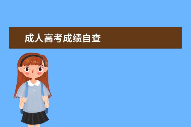 成人高考成绩自查