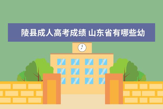 陵县成人高考成绩 山东省有哪些幼师专业的学校?