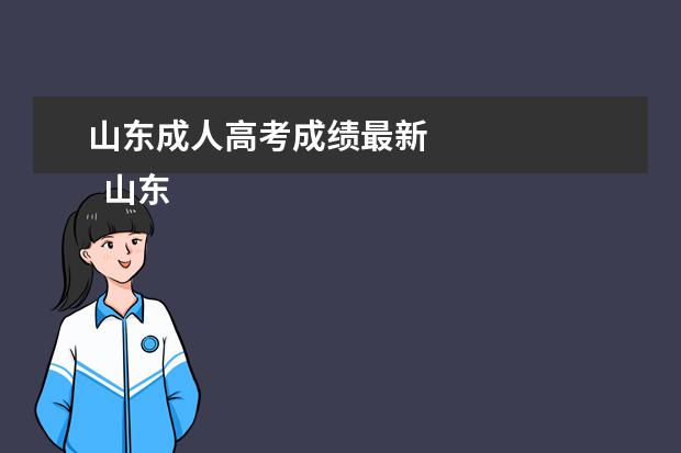 山东成人高考成绩最新 
  山东成考成绩大概什么时候公布
