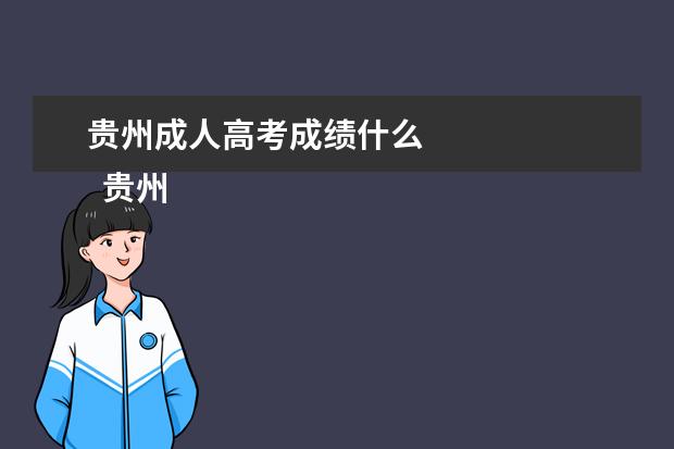 贵州成人高考成绩什么 
  贵州省2019年成人高校招生最低录取控制分数线