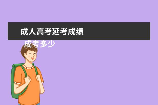 成人高考延考成绩 
  成考多少分可以被录取
  <br/>