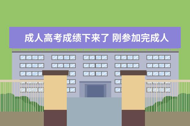 成人高考成绩下来了 刚参加完成人高考,多久能看到成绩?