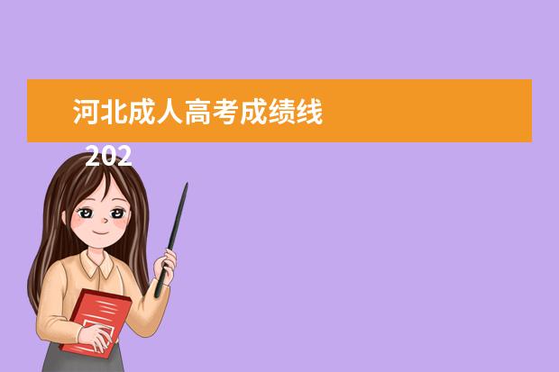 河北成人高考成绩线 
  2020年河北成人高考最低控制线