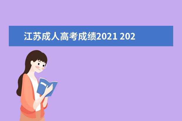 江苏成人高考成绩2021 2021年江苏成考考试不及格还能被录取吗?