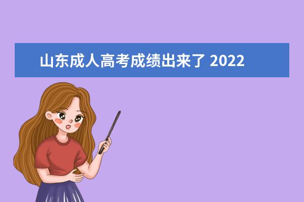 山东成人高考成绩出来了 2022山东成人高考成绩什么时候可以查询