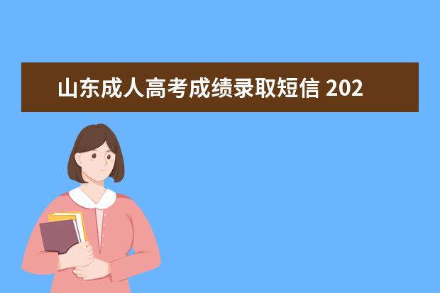 山东成人高考成绩录取短信 2021山东省成人高考130分查不到录取信息是没有录取...