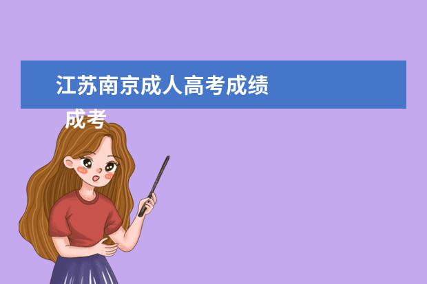 江苏南京成人高考成绩
成考有录取通知吗