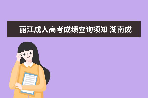 丽江成人高考成绩查询须知 湖南成人高考答题须知是什么?