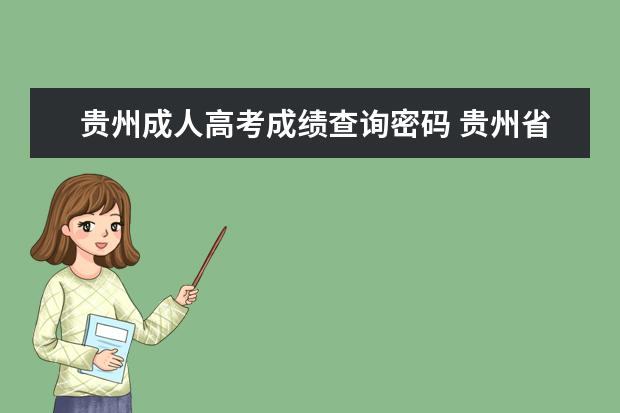 贵州成人高考成绩查询密码 贵州省成人高考成绩怎么查询?