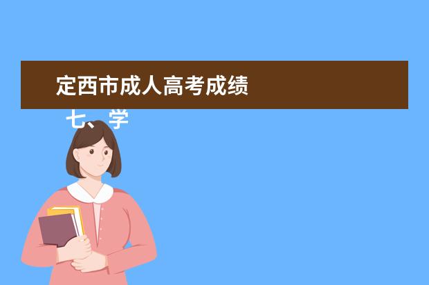 定西市成人高考成绩 
  七、学费