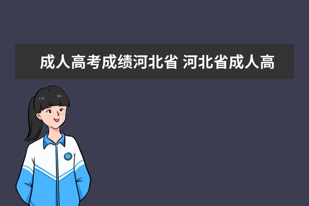 成人高考成绩河北省 河北省成人高考分数线查询?
