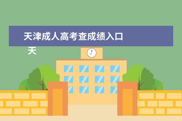 天津成人高考查成绩入口 
  天津成人高考招生录取的的录取顺序