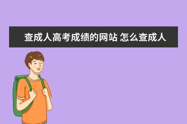 查成人高考成绩的网站 怎么查成人高考成绩查询