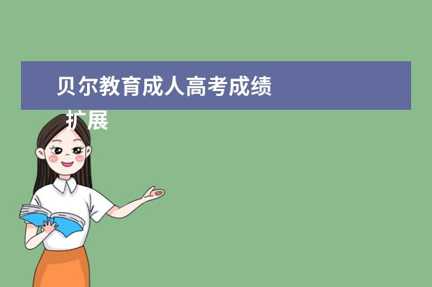 贝尔教育成人高考成绩 
  扩展资料